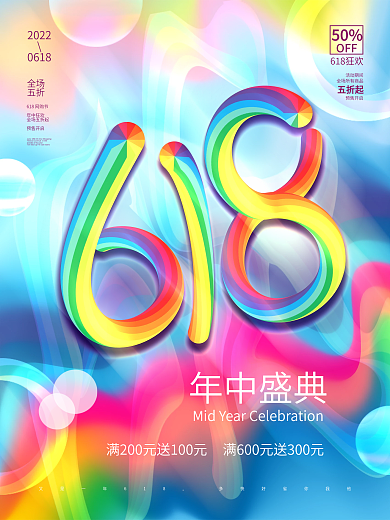 简约618镭射渐变年中盛典促销海报