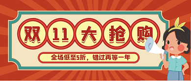 双十一促销公众号配图次图封面