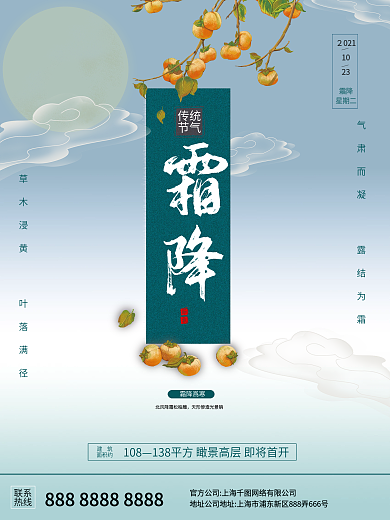 節氣建筑面积约传统节日霜降海报
