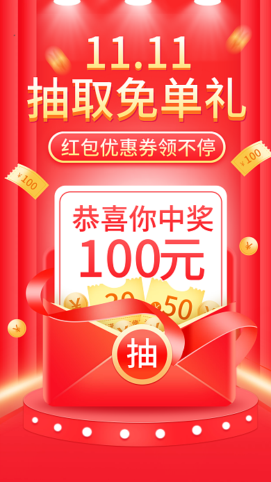 双11大促双十一红包预告促销手机海报
