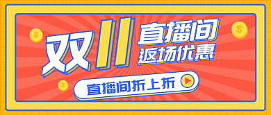 双十一直播间返场活动公众号封面