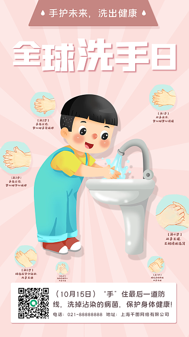 10.15全球洗手日手机海报