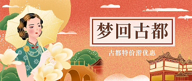 红色中国风国潮插画城市旅游公众号封面