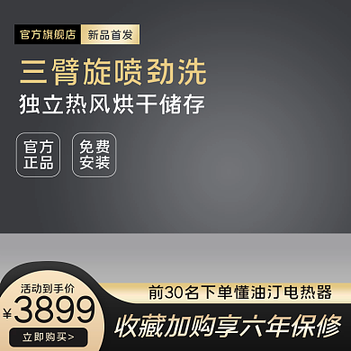双11黑色电器家电洗碗机消毒柜直通车主图