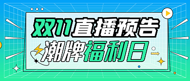 小清新几何双十一活动促销直播公众号封面
