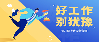 求职找工作指南卡通撞色简洁公众号封面