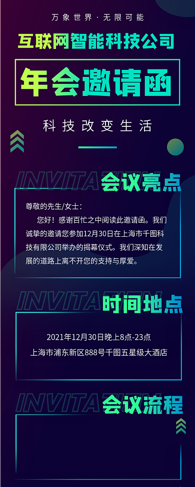 科技公司年会邀请函信息长图手机海报