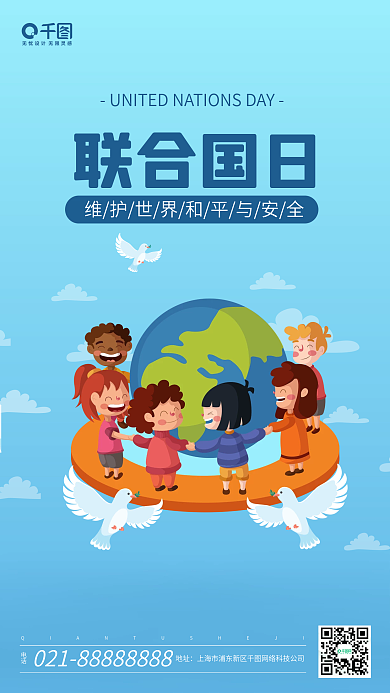 蓝色卡通联合国日手机海报
