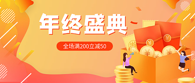 黄色渐变年终盛典福利公众号封面
