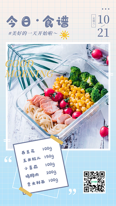 小清新早安日签轻食健康餐每日食谱长图海报