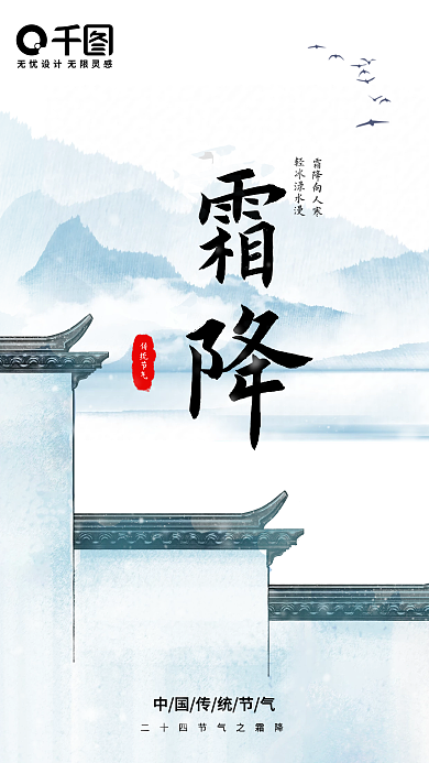 霜降手机海报中国风海报插画水墨山水房檐