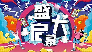 手绘插画炫酷购物中心商铺广场盛大开业促销