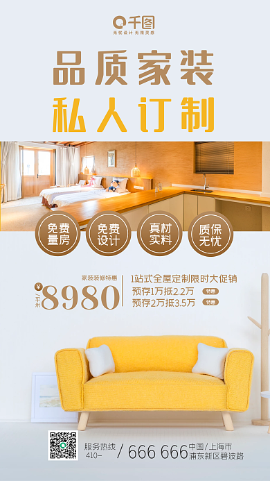 品质家装全屋定制活动宣传手机海报