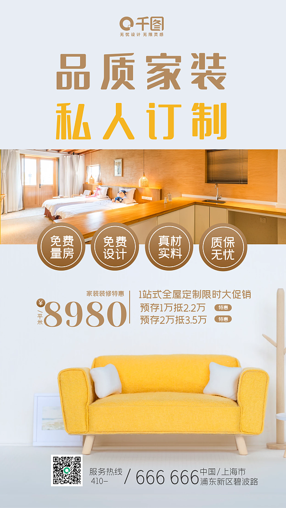 品质家装全屋定制活动宣传手机海报