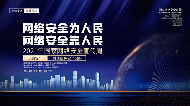 网络安全宣传周活动宣传背景板展板