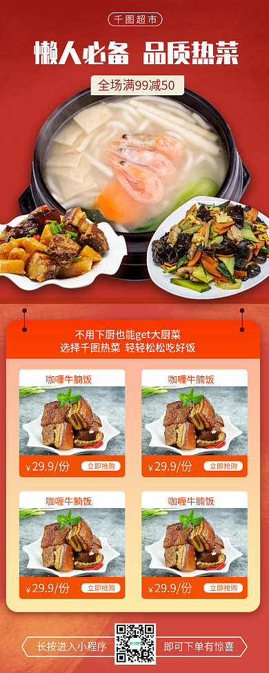 红色餐饮美食商超热菜零售促销活动长图