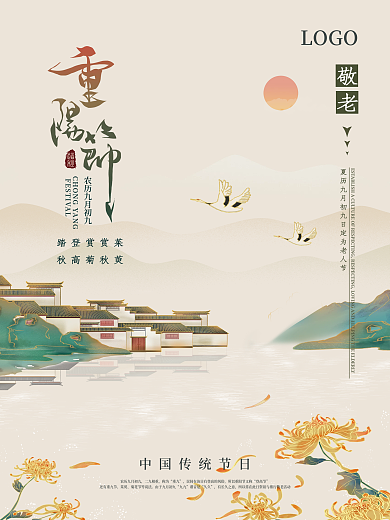 中国风九九重阳节赏菊登高海报