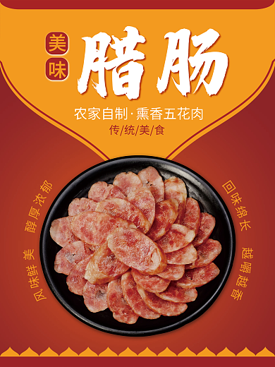 传统美食腊肠海报