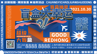 创意炫酷潮流盲盒抽奖活动展板