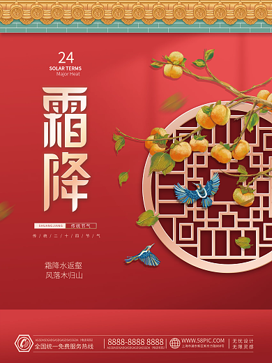 中国风传统二十四节气霜降节日宣传海报