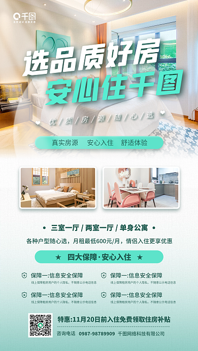 房屋租赁租房特惠宣传手机海报