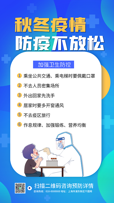 秋冬防疫注意事项宣传手机海报