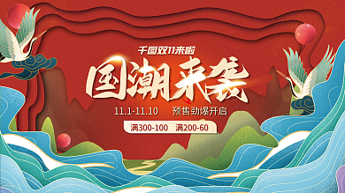 红色中国风国潮双十一淘宝天猫电商节海报