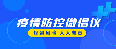 疫情防控微倡议公众号封面海报