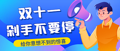 双十一促销微信公众号配图次图封面