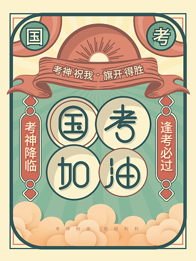 简约复古风国考考试加油教育培训海报