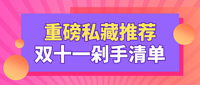 双十一购物清单公众号封面