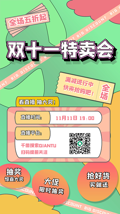 双十一创意营销活动手机海报