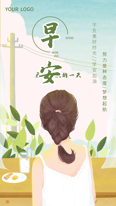 早安秋天日签手机海报卡通清新每日心语励志