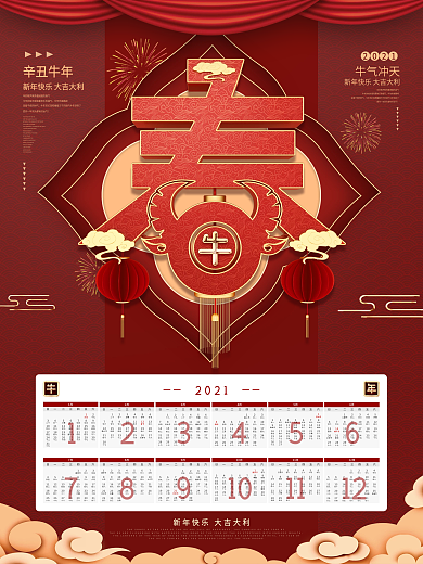 原创喜庆春字新年快乐辛丑牛年节日挂历