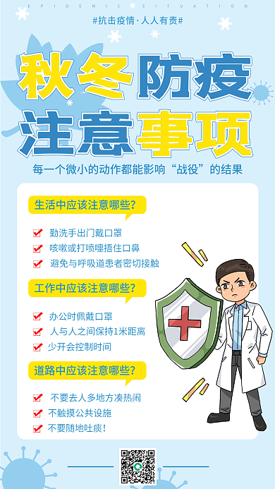 清新简约秋冬防疫注意事项手机海报