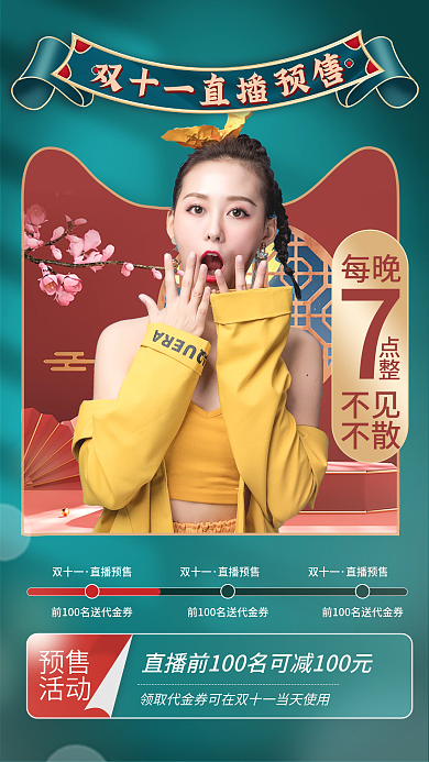 国潮双十一电商直播玩法促销手机主图海报