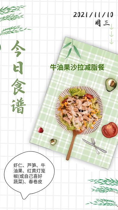 食谱餐饮减脂日签海报