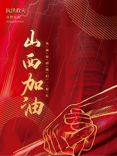 简约大气山西加油抗洪救灾暴雨宣传公益海报