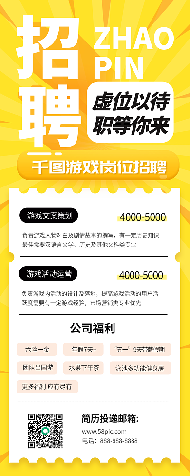 黄色扁平风游戏公司招聘主题手机长图
