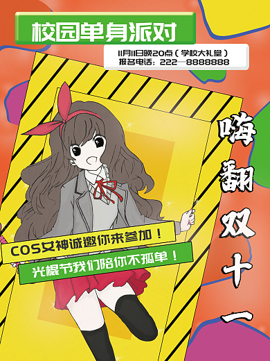 双十一炫酷潮流光棍节单身派对邀请函海报