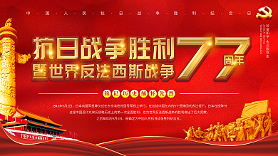 纪念抗战胜利77周年展板