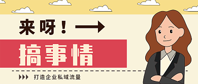 搞事情教你打造私域流量