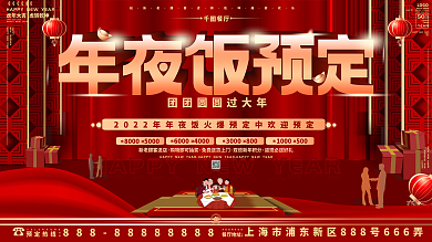 原创喜庆2022年年夜饭餐厅预订宣传展板