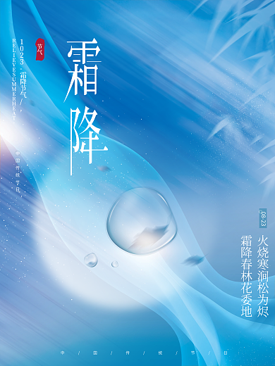 蓝色唯美创意文艺留白传统节气霜降节日海报