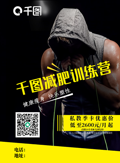减肥训练营传单海报体育