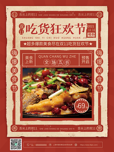 双十一吃货狂欢节复古风促销海报