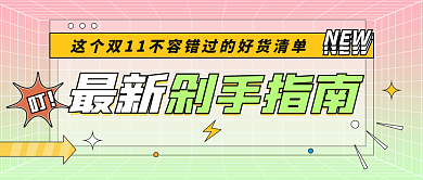 几何双十一清新促销活动剁手指南公众号封面