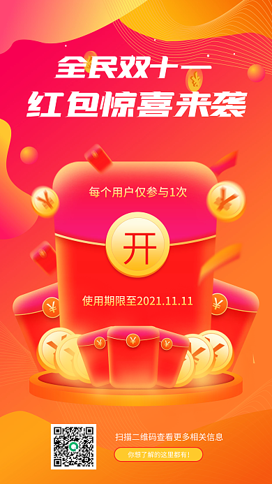 双十一红包预告手机海报