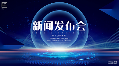 蓝色科技风新闻发布会企业科技峰会背景展板