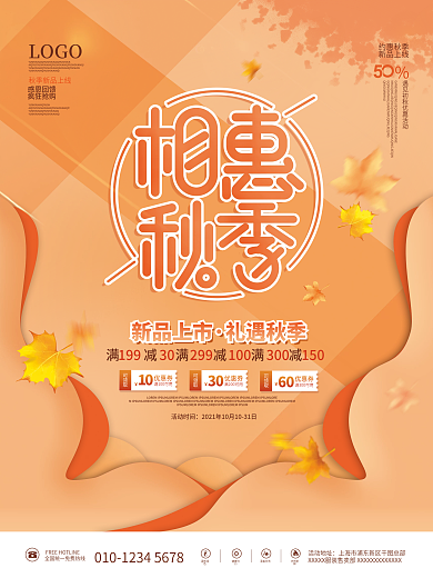 秋天秋季氛围主题活动宣传商超促销海报